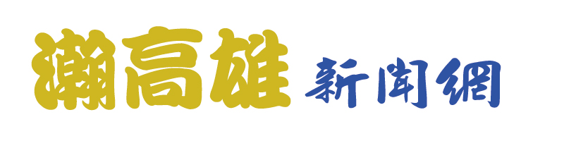 瀚高雄新聞網